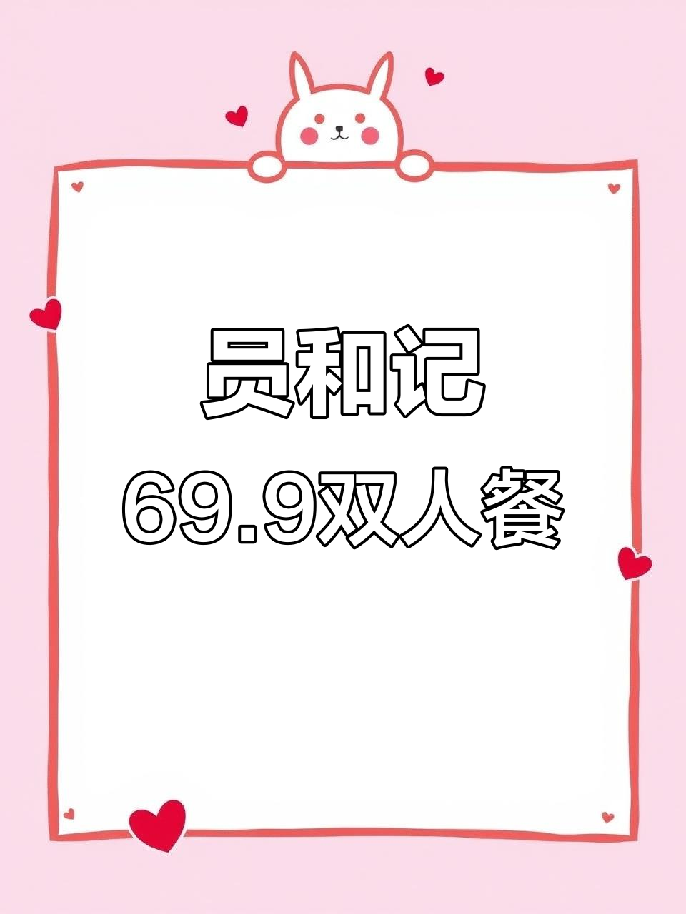69.9元双人餐,员和记牛肉火锅新宠!