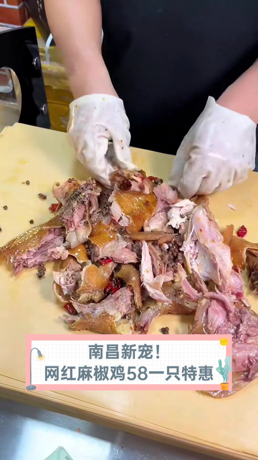 南昌新宠!网红麻椒鸡58一只特惠