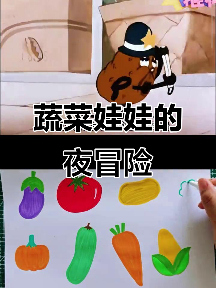 蔬菜娃娃们的夜晚惊险:土豆警长与怪物的追逐