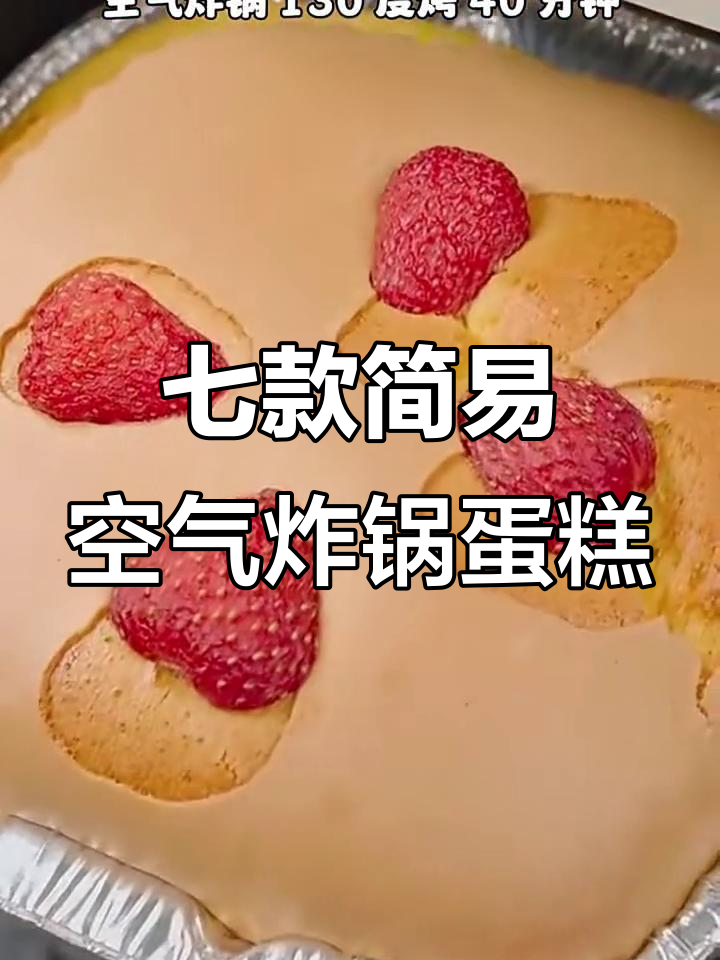 七种空气炸锅蛋糕做法，简单又美味