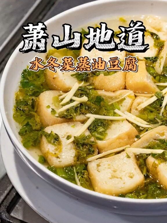 教你做道家常水冬菜蒸油豆腐!做法简单!