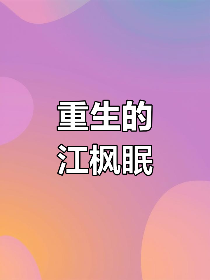 江枫眠与虞紫鸢的重生故事