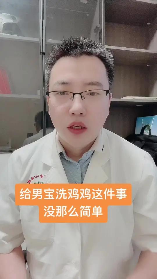给男宝洗鸡鸡真不是简单点事 洗鸡鸡
