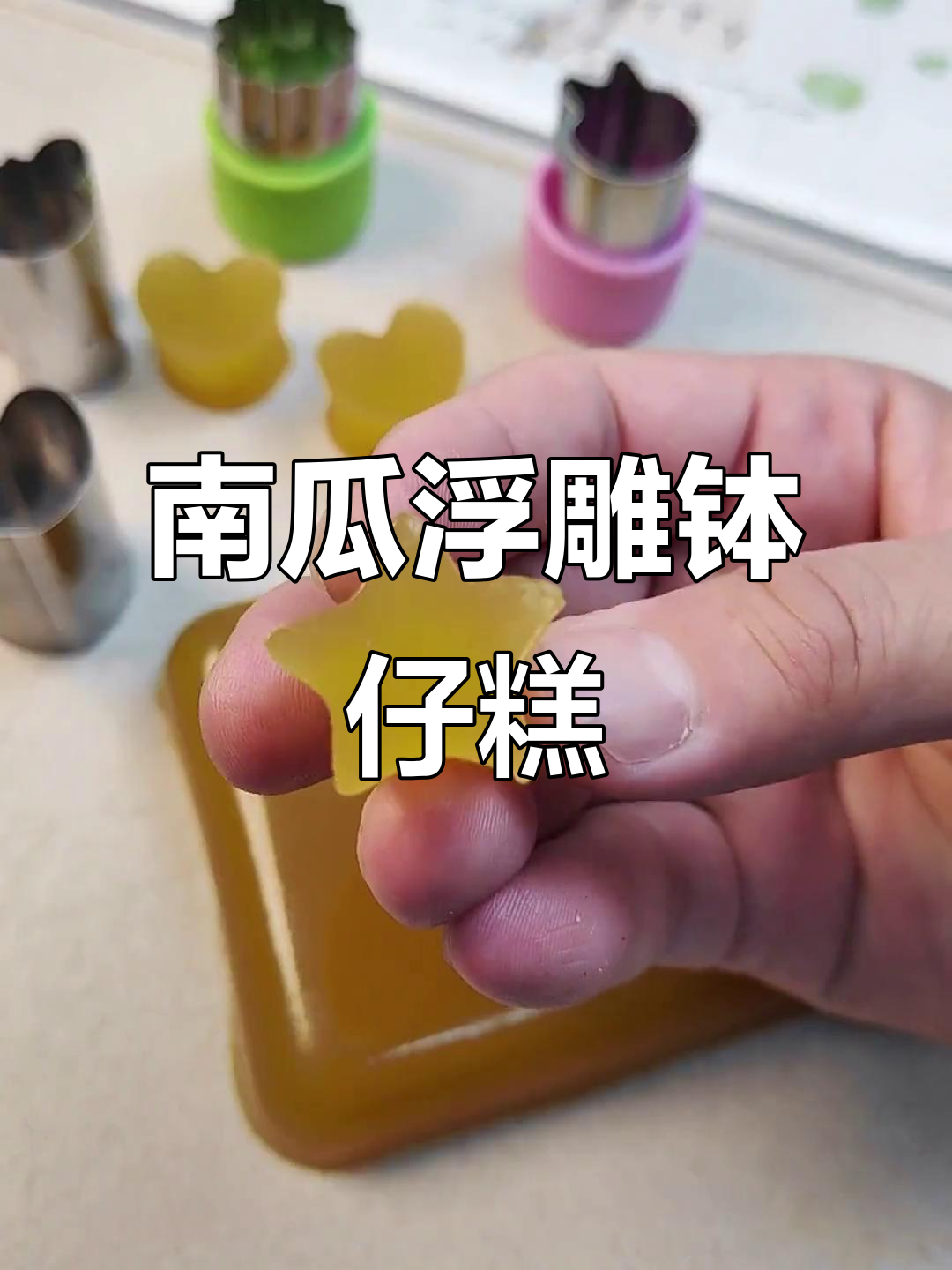 迷你南瓜浮雕,轻松做出可爱钵仔糕!