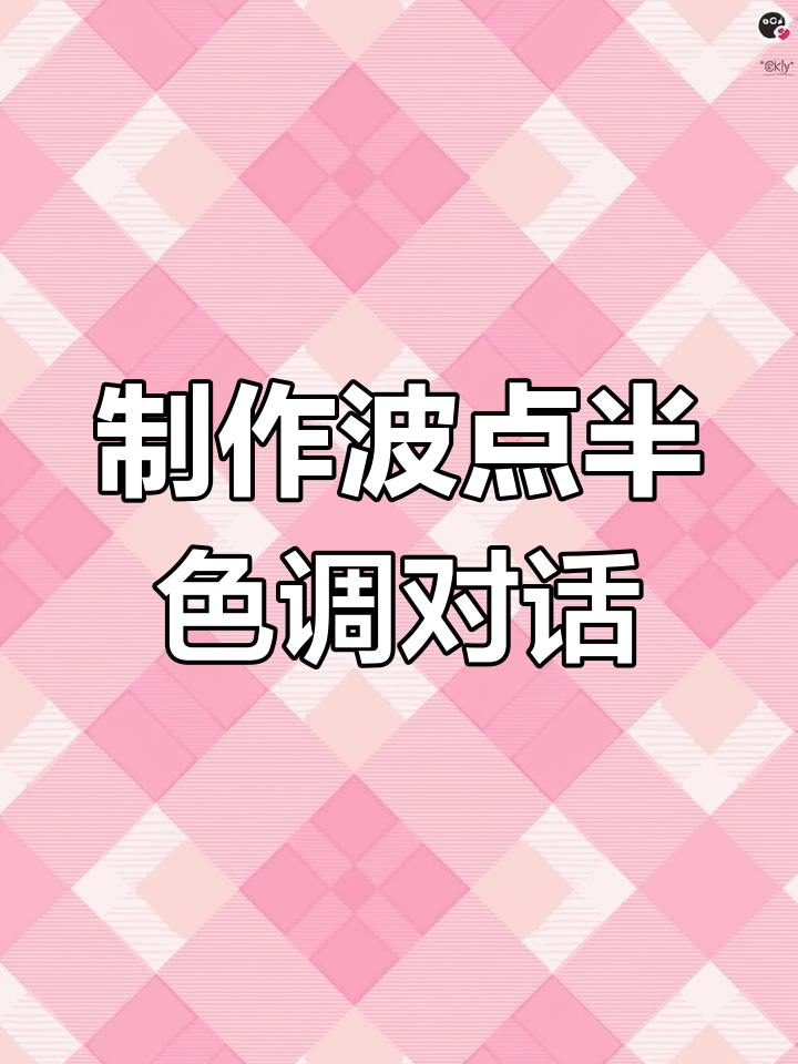 CDR教程:轻松打造波点漫画对话框效果