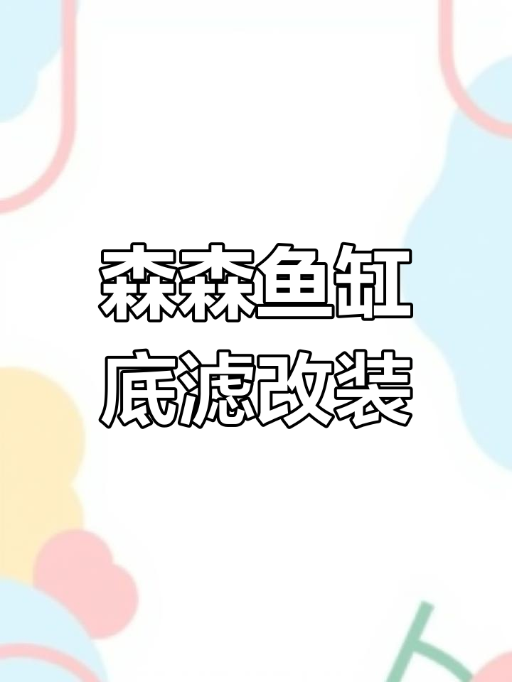 森森鱼缸底滤改造全攻略,轻松拆装与定制尺寸