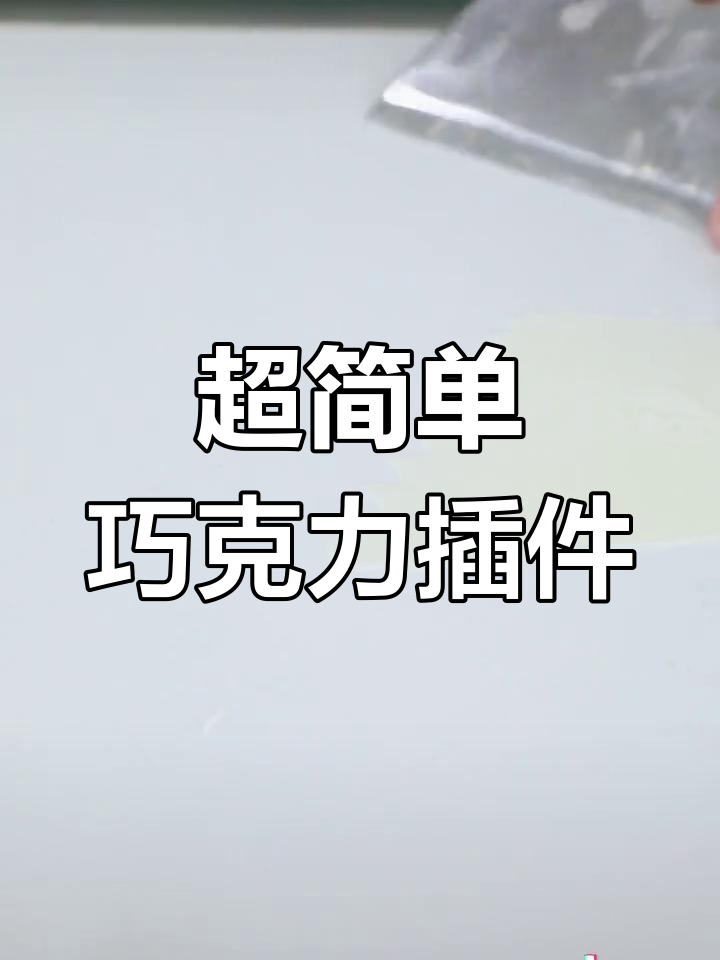轻松掌握多种巧克力插件做法