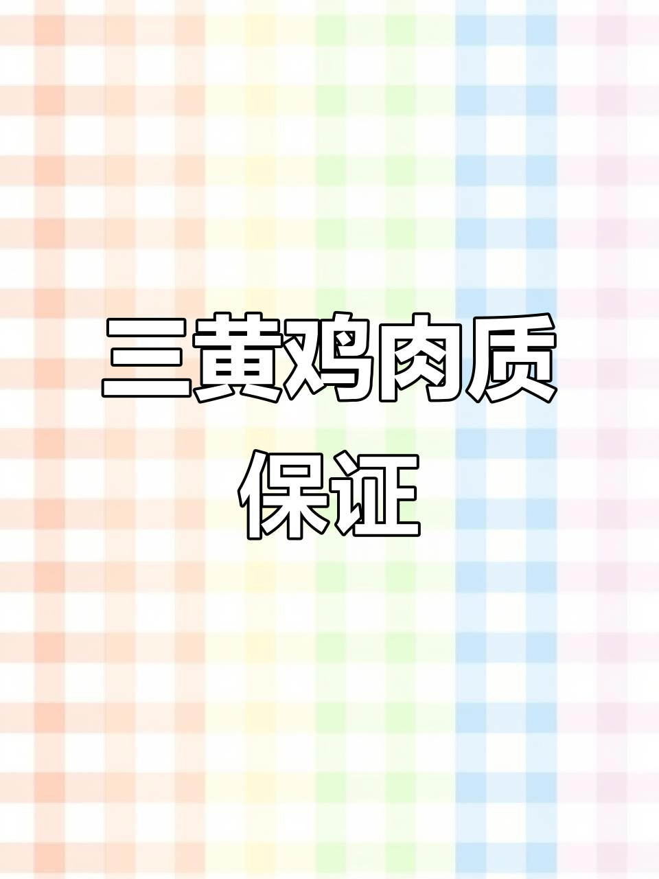 大宝鸡场,正宗三黄鸡,肉质鲜美,抗病力强,价格实惠