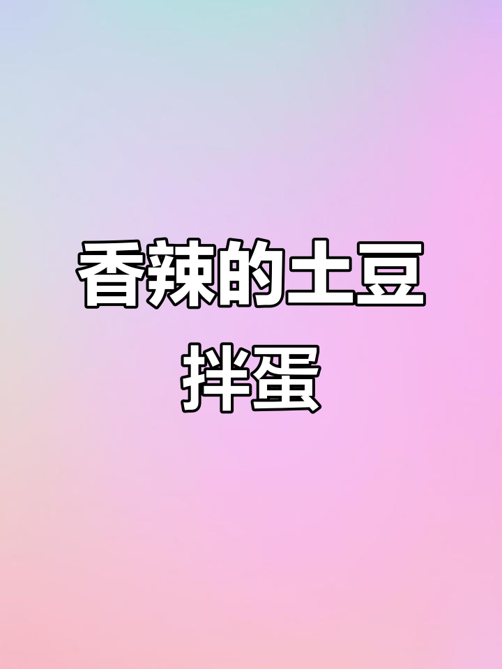 土豆拌鸡蛋，辣味十足的东北家常美味