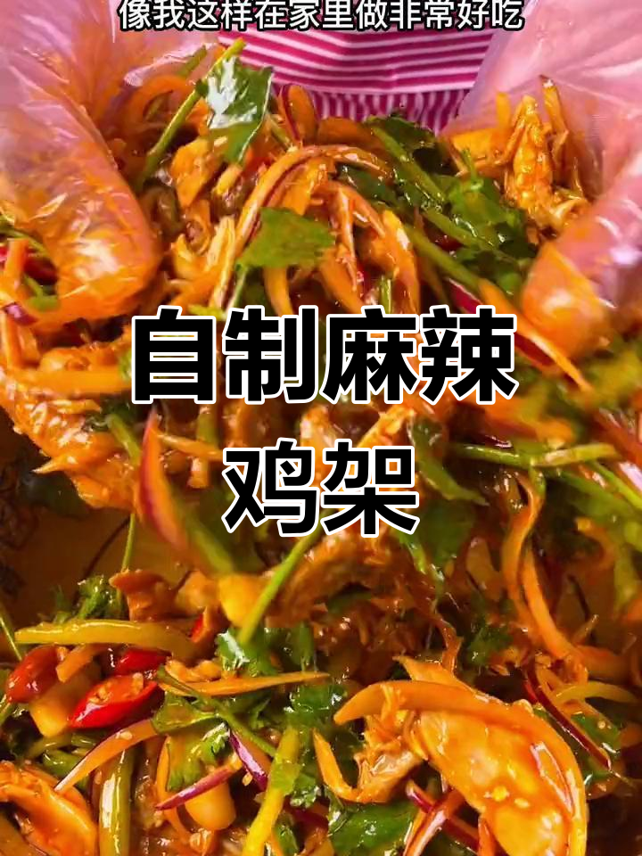 在家做麻辣拌鸡架,味道媲美餐馆!