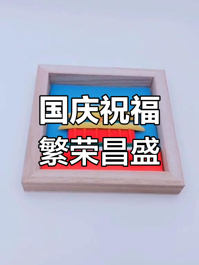 祖国强大,人民幸福!超轻粘土手工致敬国庆