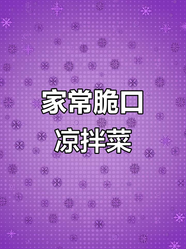 十道家常凉拌菜,简单又美味,亲戚朋友都夸得合不拢嘴