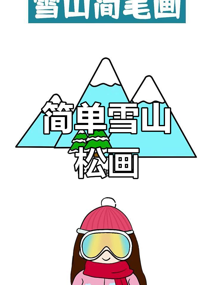 雪山松树简笔画,轻松学会!