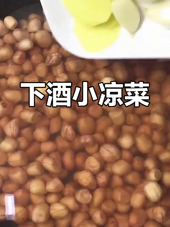 花生米、胡萝卜等小凉菜,简单下酒又美味