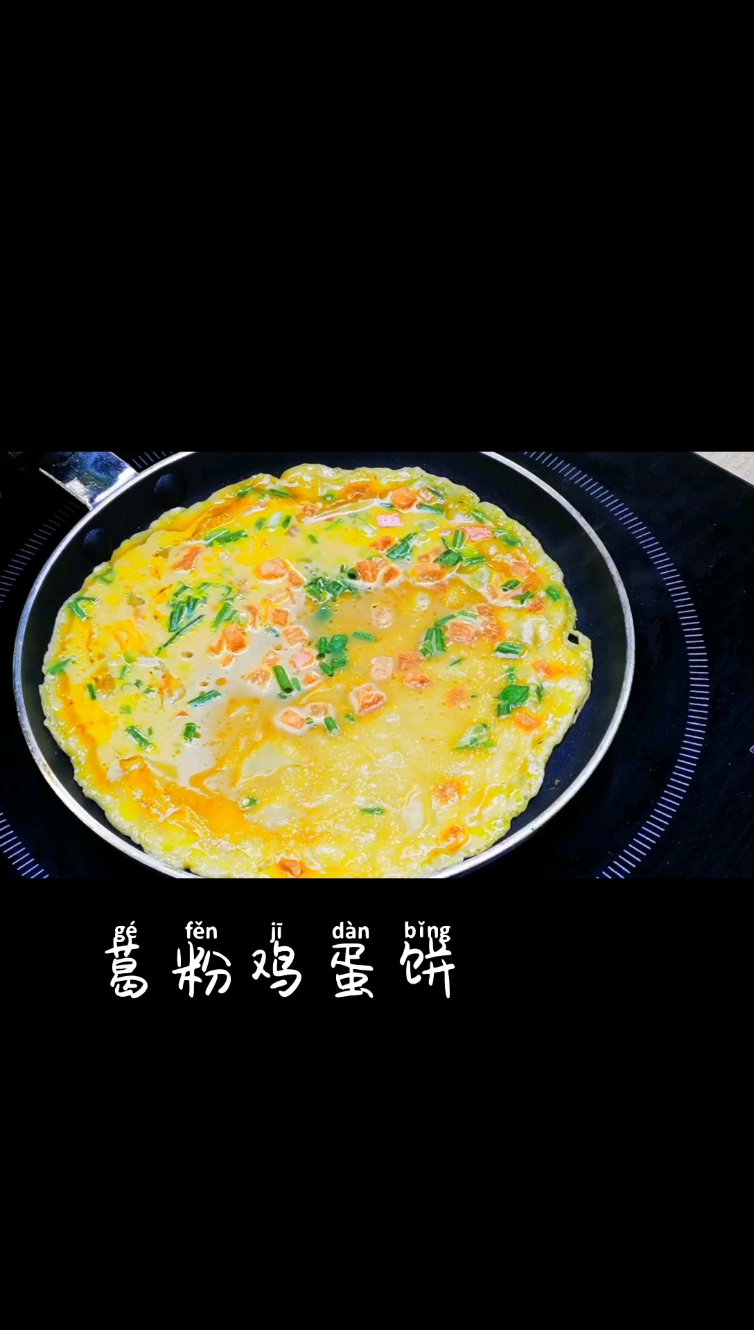 30秒学会葛粉鸡蛋饼的做法,美味又健康