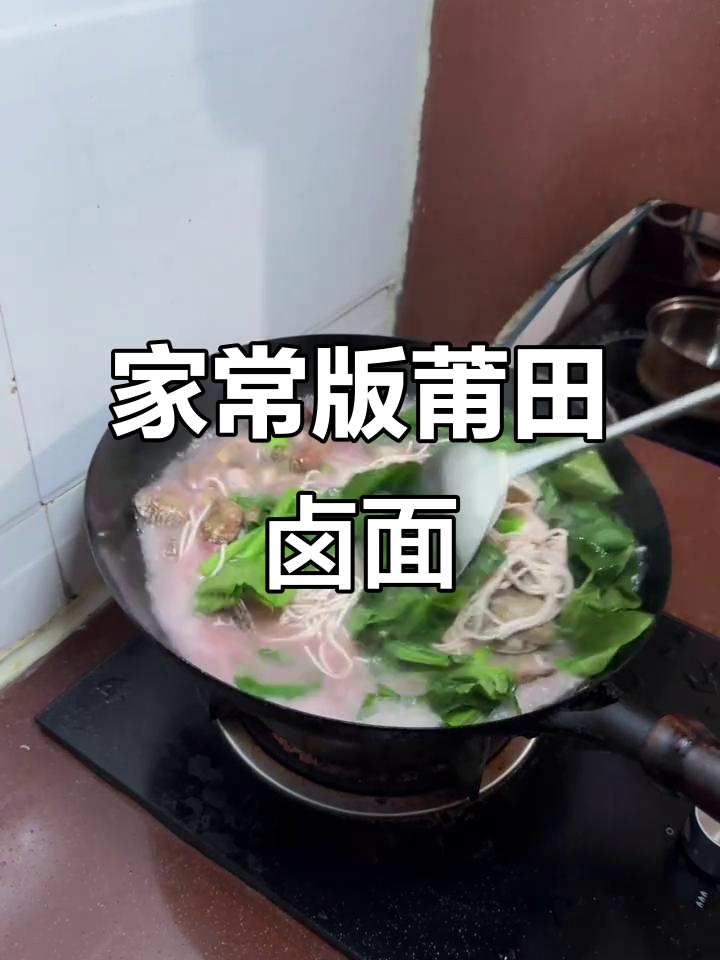 莆田卤面家常做法,简单又美味