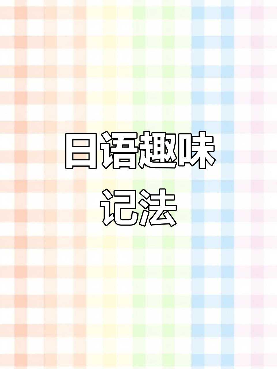 超级有趣的日语谐音记忆法,轻松记住单词和语法