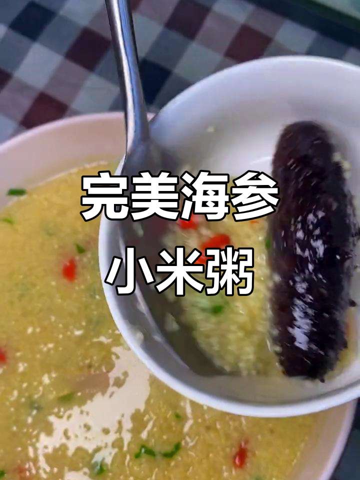 海参小米粥的正确做法,教你如何避免煮过头