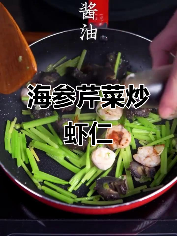 海参虾仁炒芹菜,简单又美味!