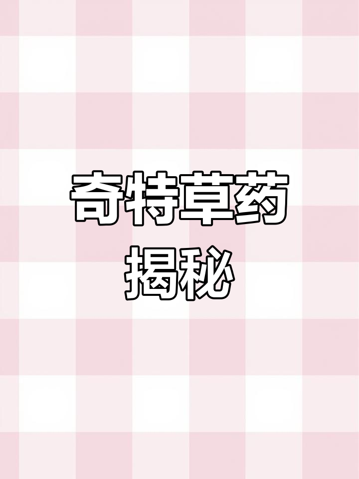 鹅不食草虽臭,却有神奇功效,连鹅都避之不及!