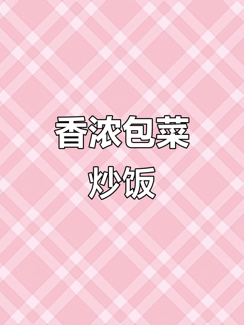 包菜炒饭,香气扑鼻,米饭松散又营养