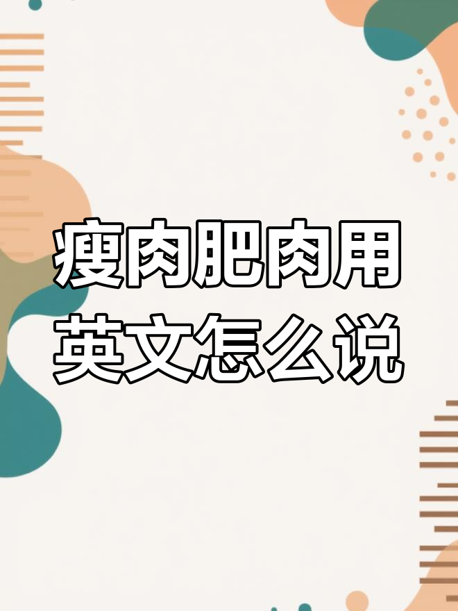 猪肉、鸡肉部位英语词汇