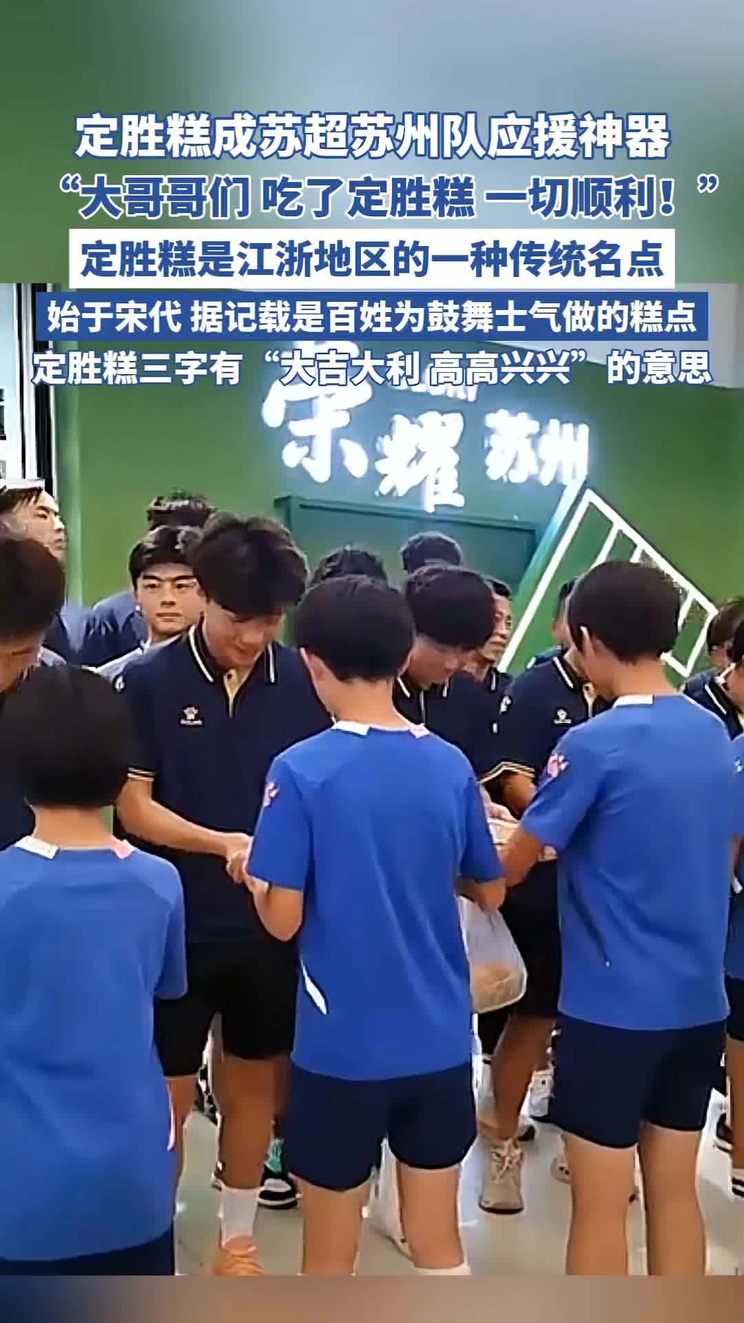 定胜糕成苏超苏州队应援神器 我为苏超好物代言 抖音商城苏超城市好物榜