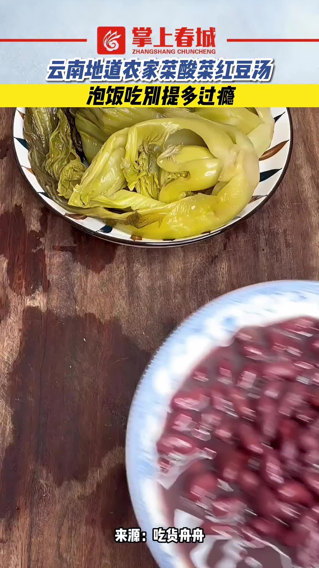 云南地道农家菜酸菜红豆汤,泡饭吃别提多过瘾 云南美食 地道农家菜 地方特色美食(来源:@吃