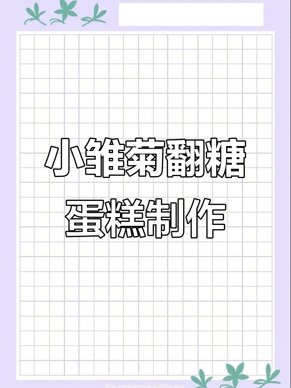 小雏菊印花模具翻糖蛋糕DIY,轻松做出美丽花朵