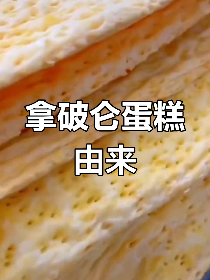 拿破仑蛋糕的起源与演变