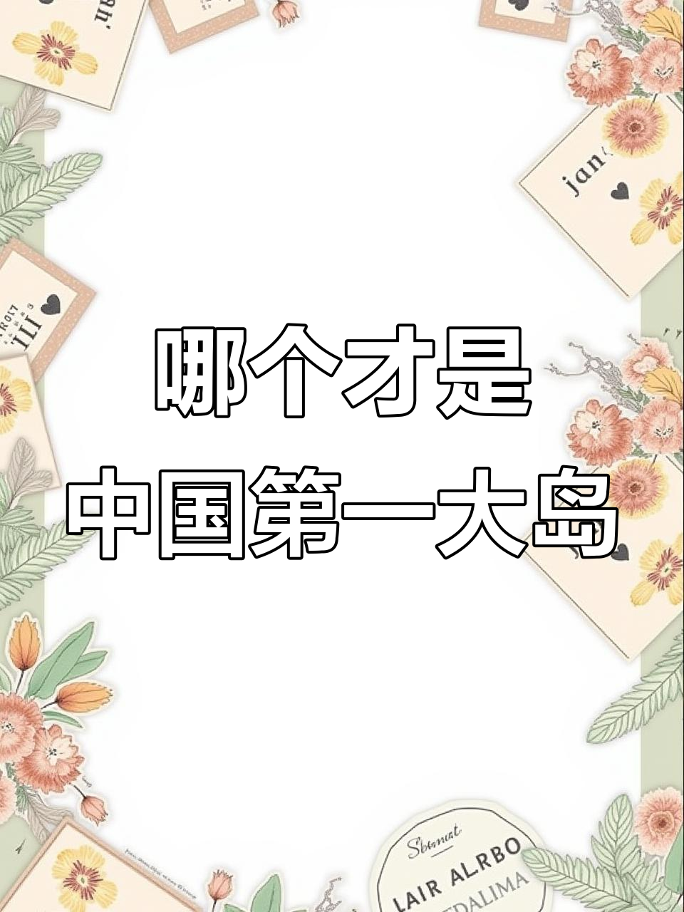 我国最大岛屿究竟是?钓鱼岛、台湾岛还是海南岛