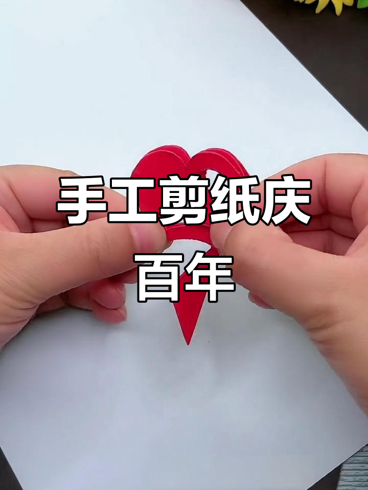 童心向党,创意剪纸庆建党100周年