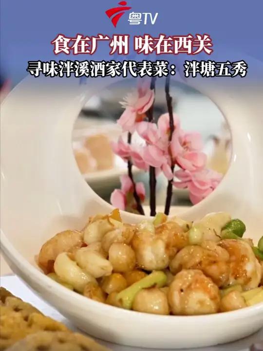 食在广州 味在西关 寻味泮溪酒家代表菜：泮塘五秀