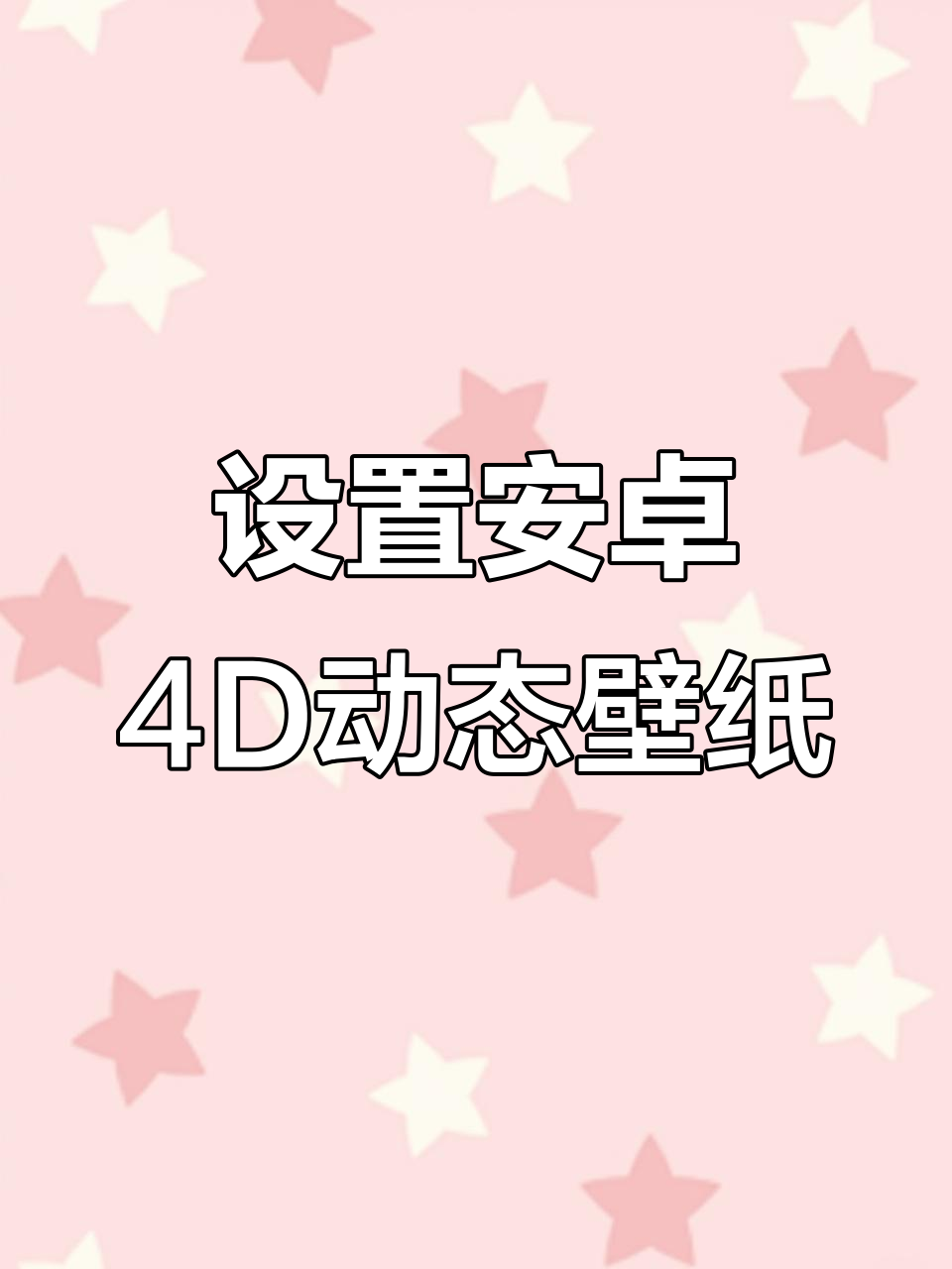 安卓手机也能体验4D动态壁纸，操作超简单