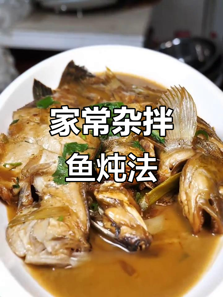 杂拌鱼炖出鲜美滋味,家常做法大揭秘