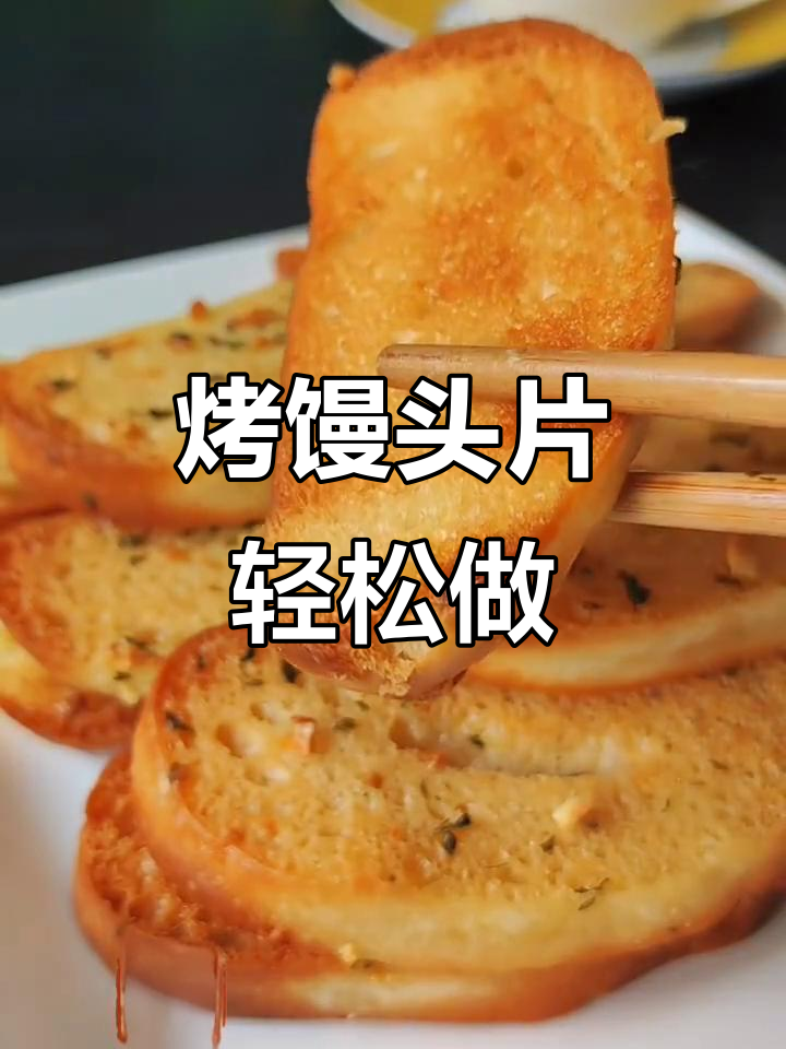 烤馒头片比炸的更香脆,做法超简单