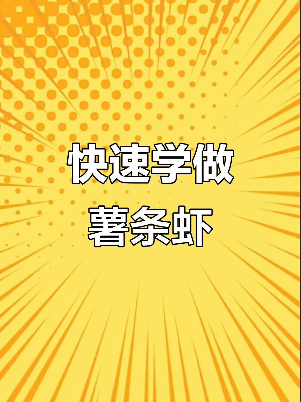 轻松做薯条虾，美味又简单