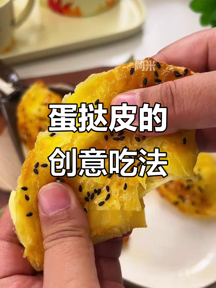 过年必备蛋挞皮,轻松做出多种美味小点心!