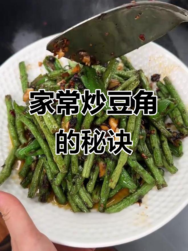 炒豆角不焯水,软糯入味,家常做法超下饭!