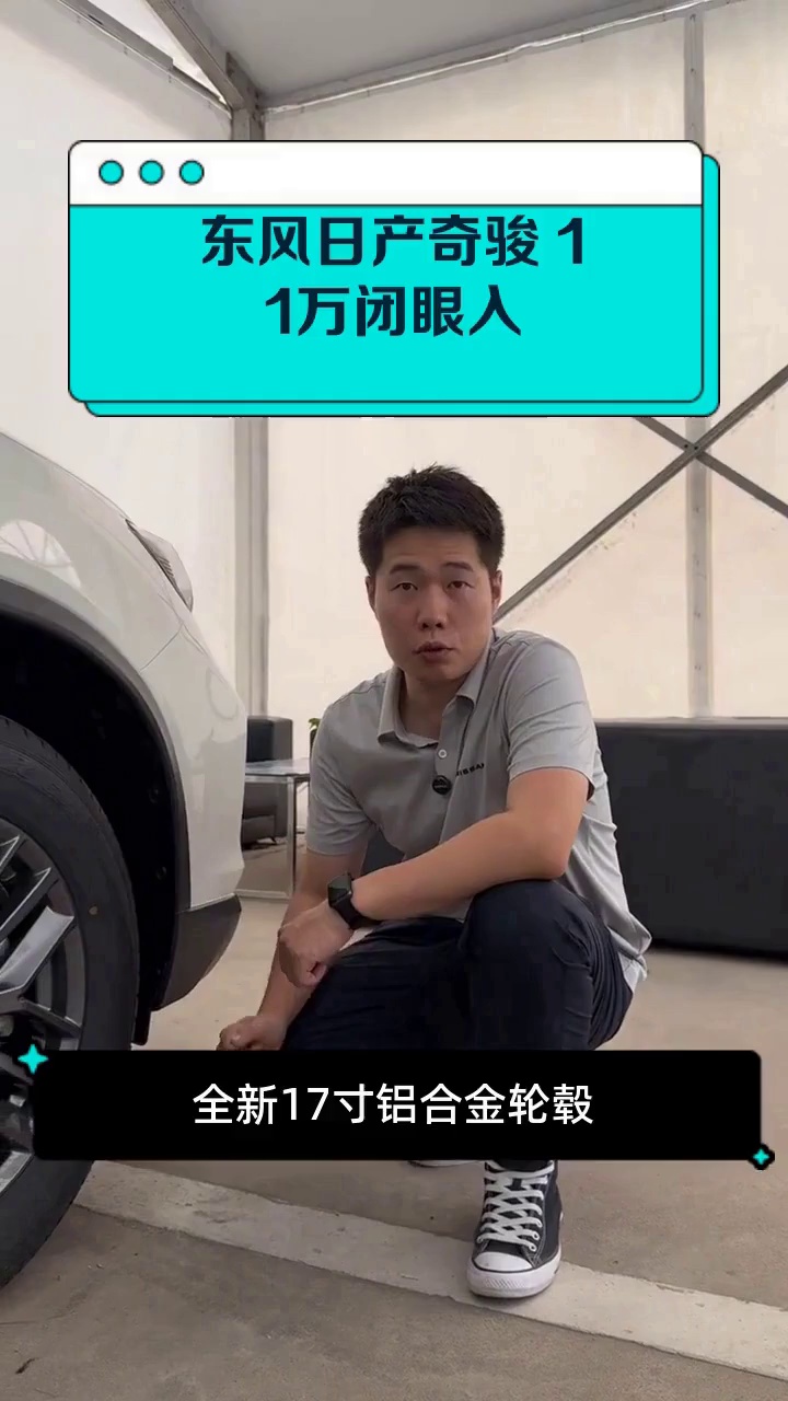 东风日产奇骏 11万闭眼入