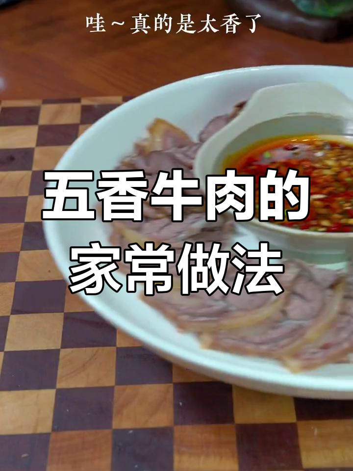 轻松做出五香牛肉,家常做法超简单