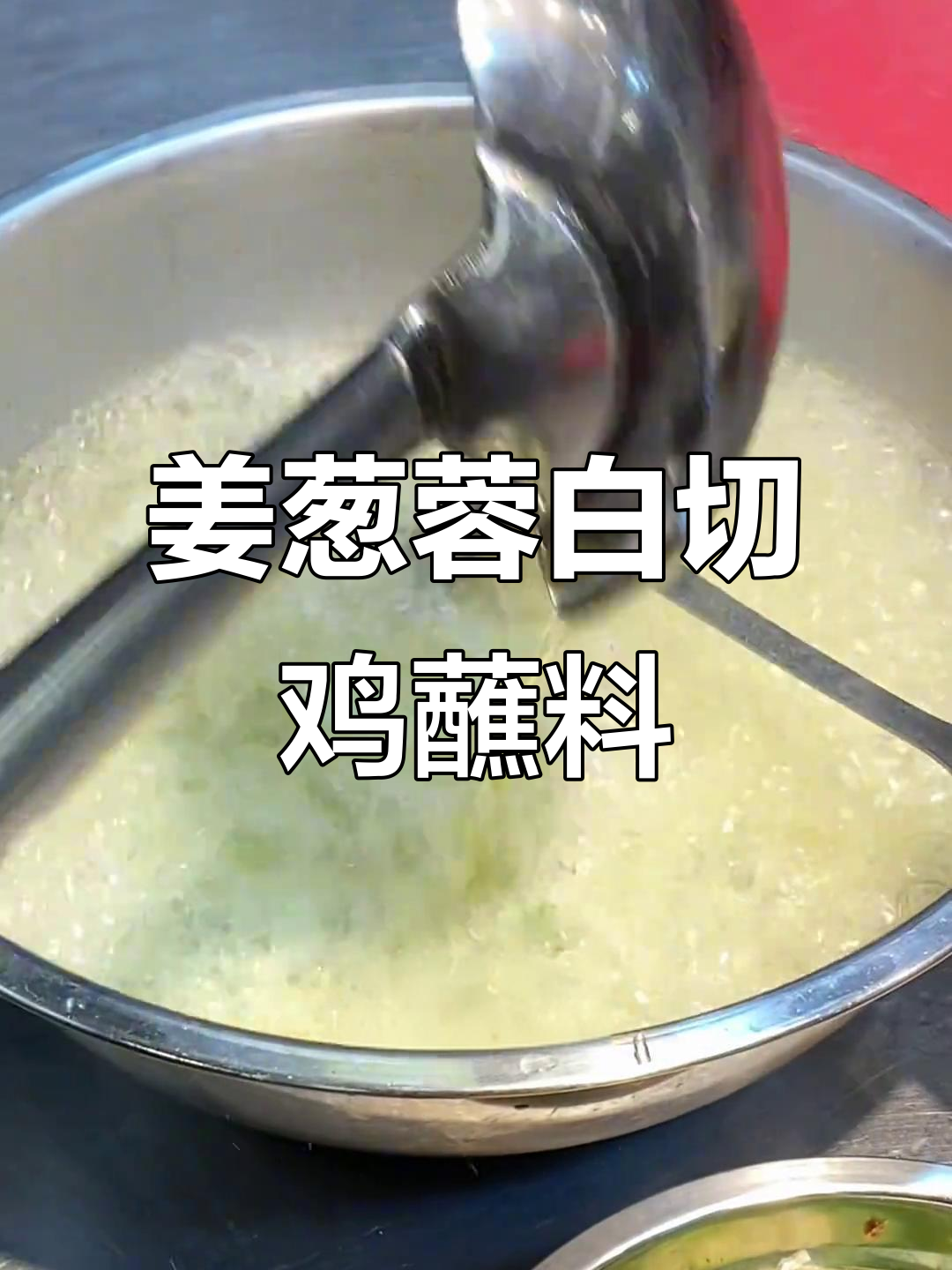 白切鸡必备姜葱蓉蘸料,简单又美味
