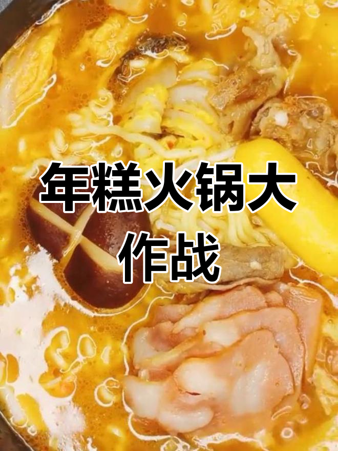 韩式年糕火锅,辣白菜和芝士的完美结合