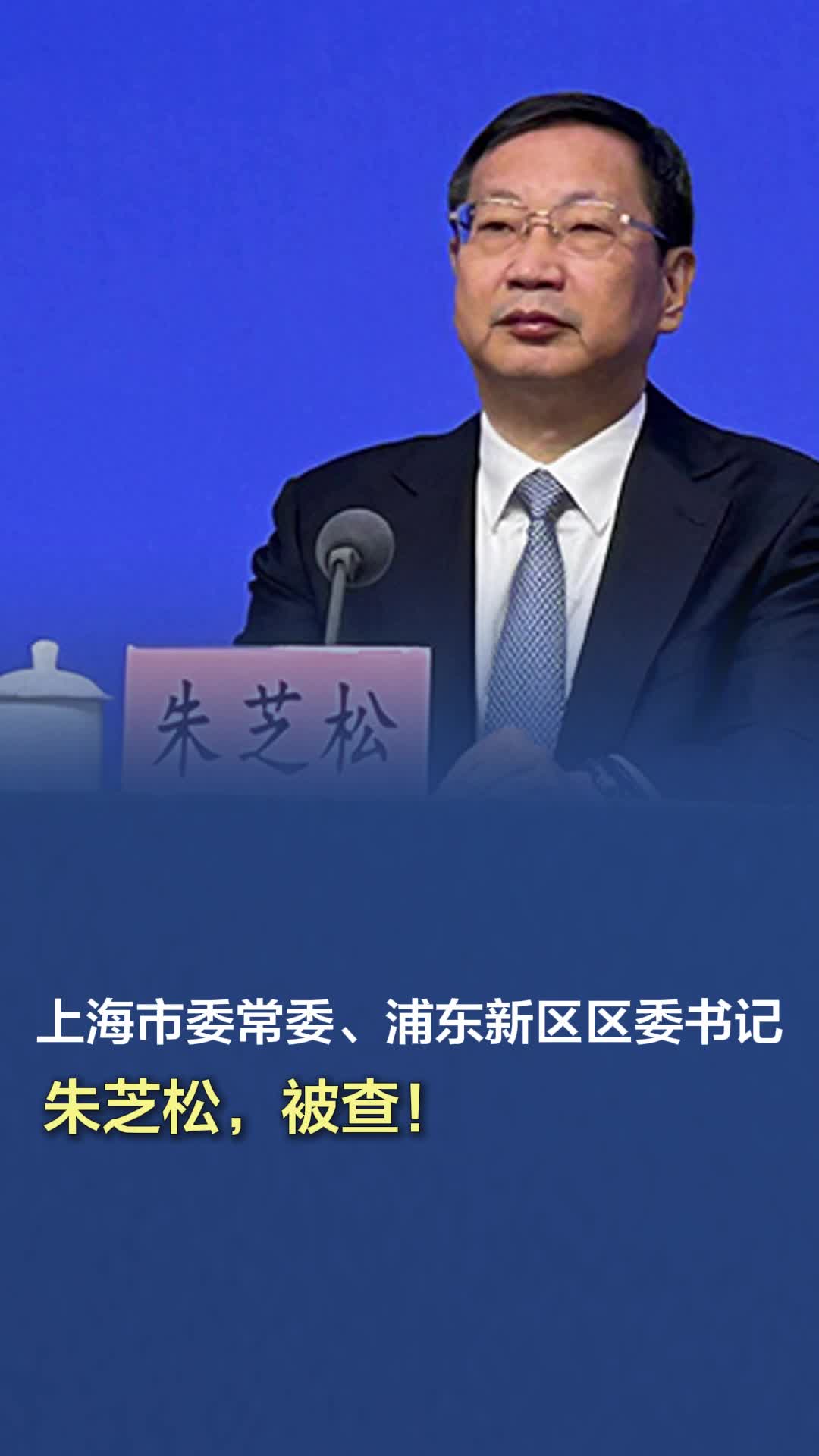 上海市委常委、浦东新区区委书记朱芝松接受审查调查