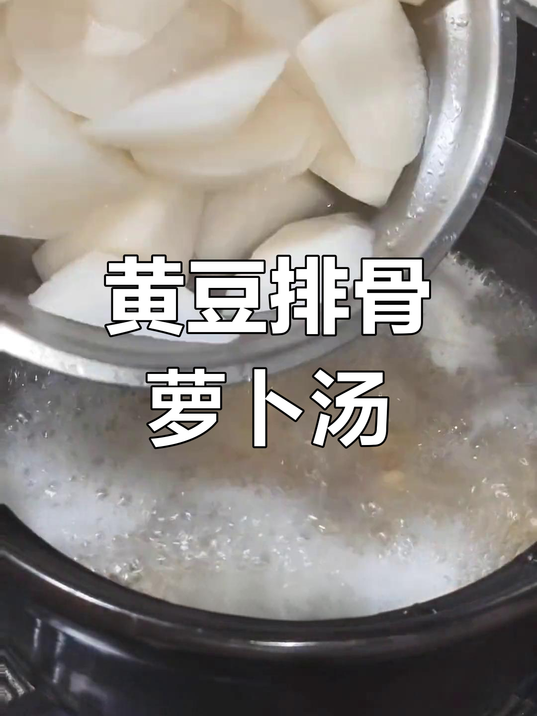 排骨黄豆萝卜汤,炖出满满营养与美味