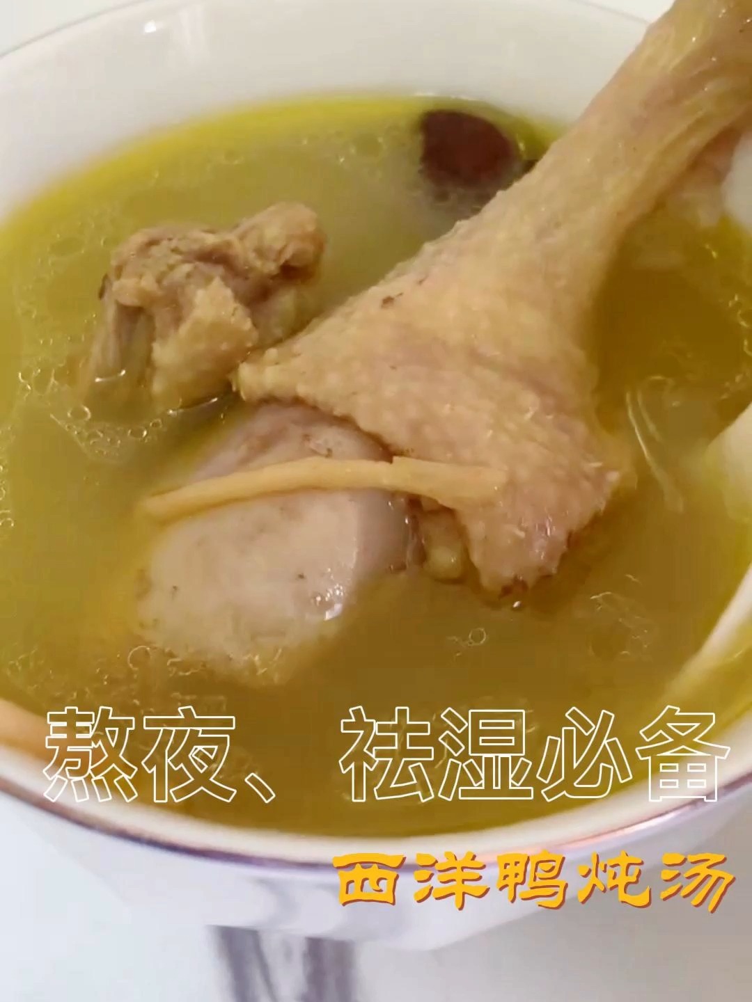 简单又好做的西洋鸭煲汤