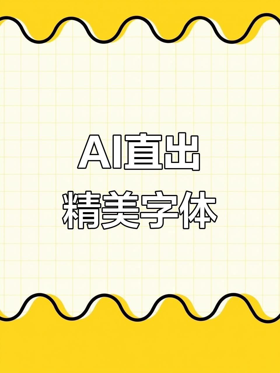 AI生成多种风格字体,快速设计不侵权