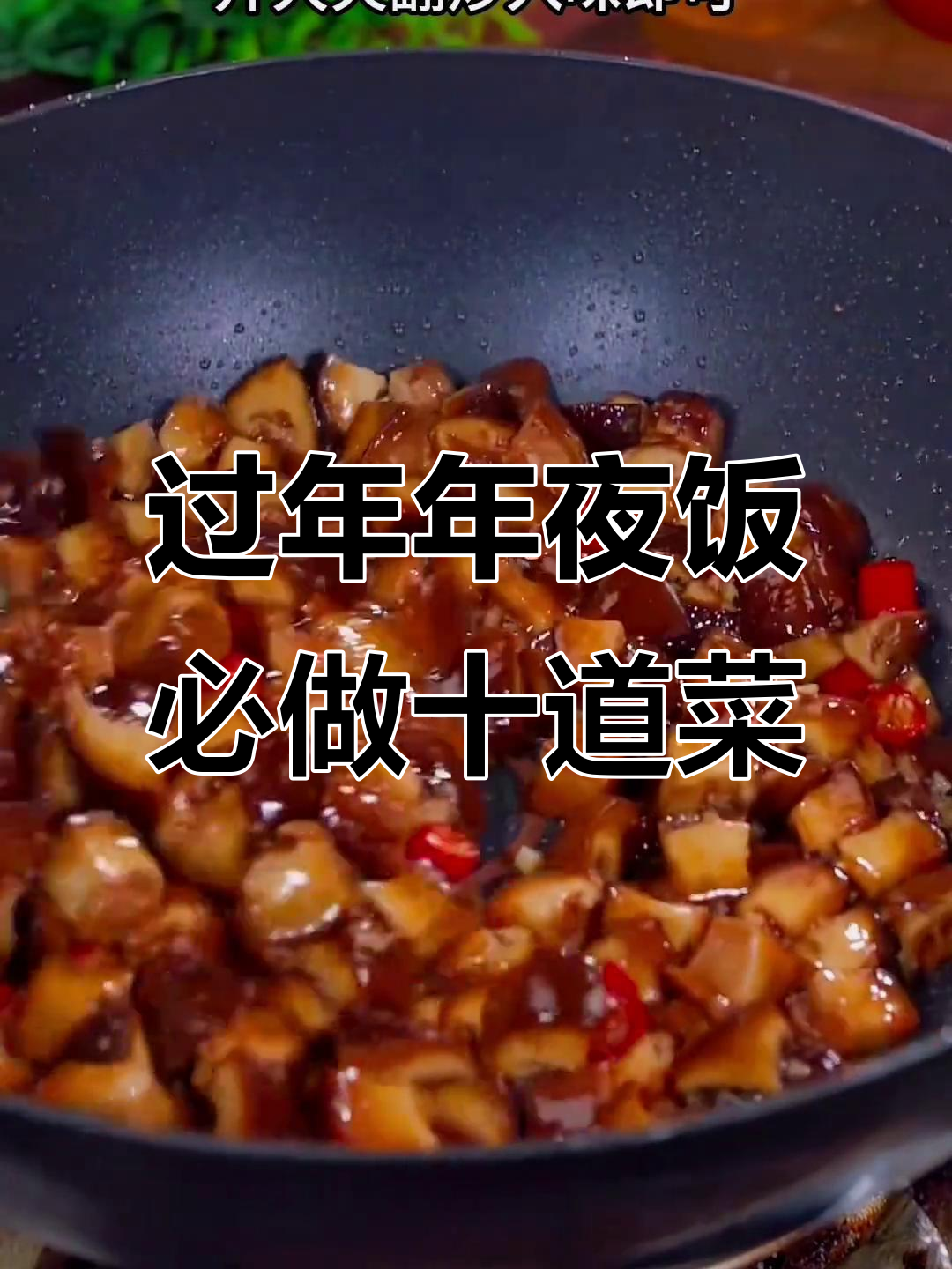 年夜饭必备十道菜,最后一道惊艳全场