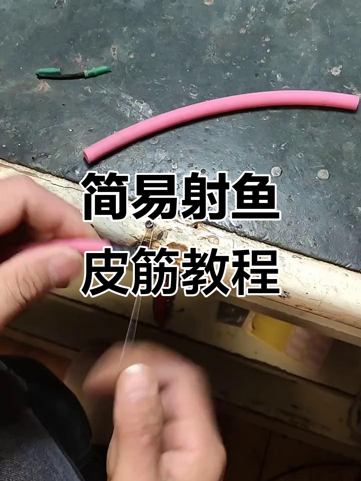 快速绑鱼标技巧,简单又实用