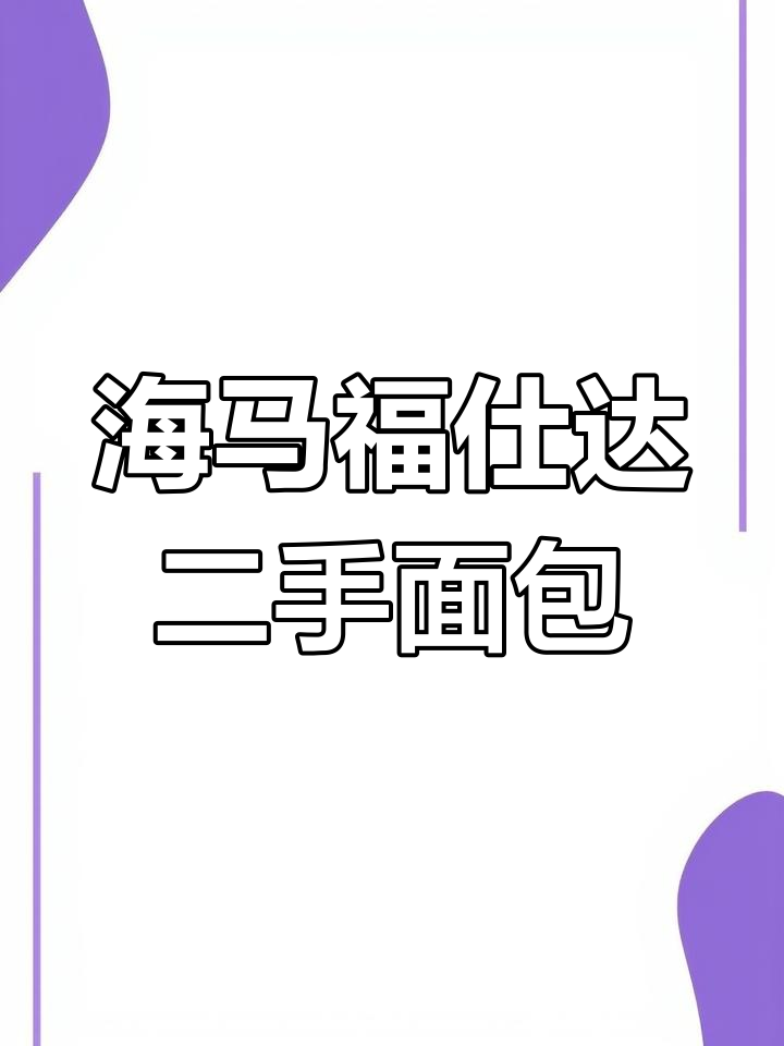 2010年海马福仕达7座商务面包车,极品车况等你来挑战